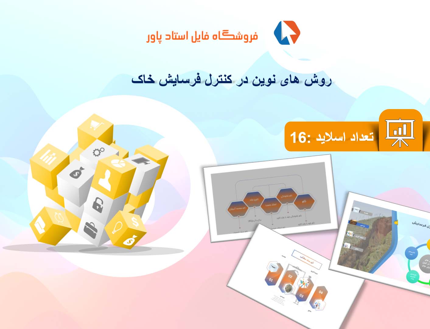 پاورپوینت در مورد روش های نوین در کنترل فرسایش خاک